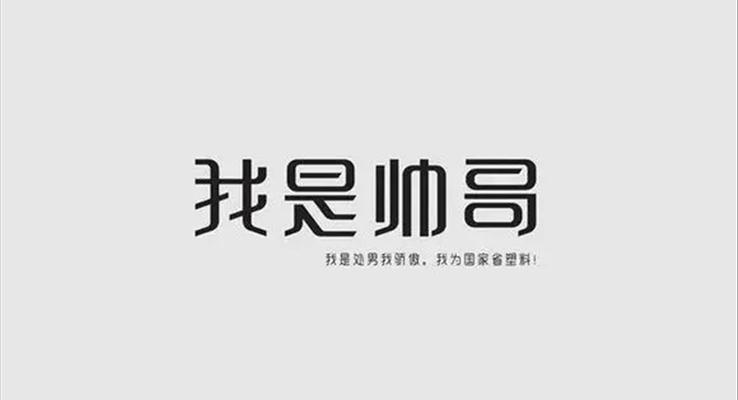 PPT字體設(shè)計干貨之不要讓自己輸在字體設(shè)計上教程