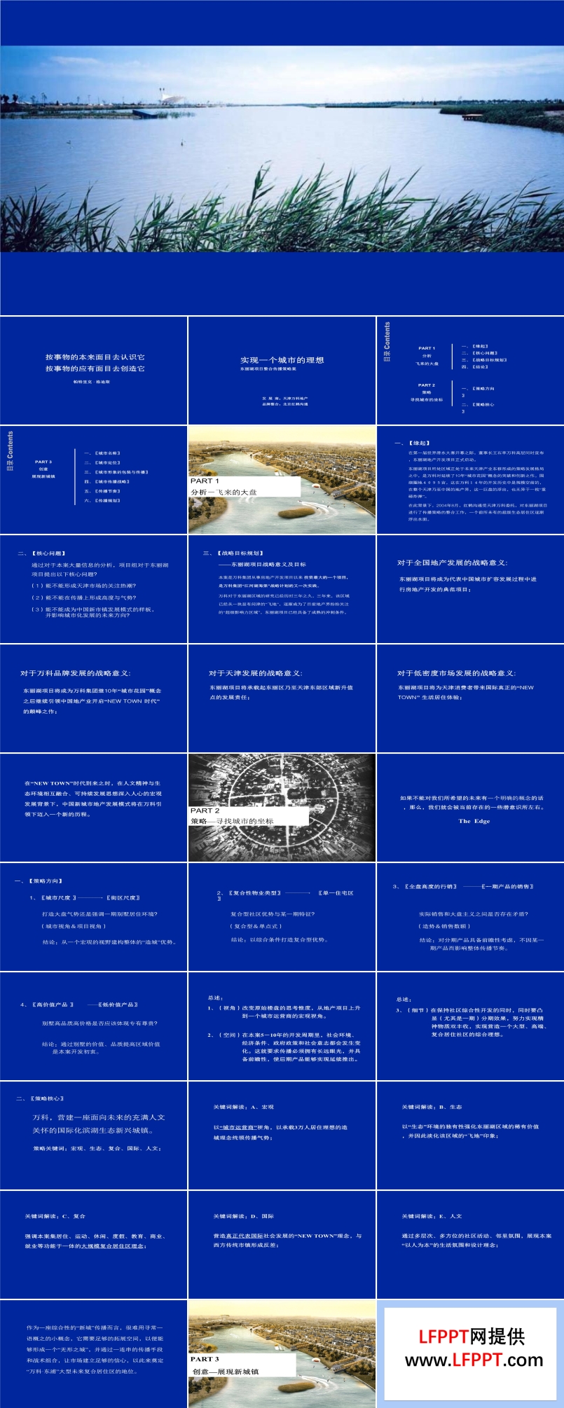 114張房地產(chǎn)行業(yè)企業(yè)之萬科天街萬科東麗湖項(xiàng)目整合傳播策略案PPT模板