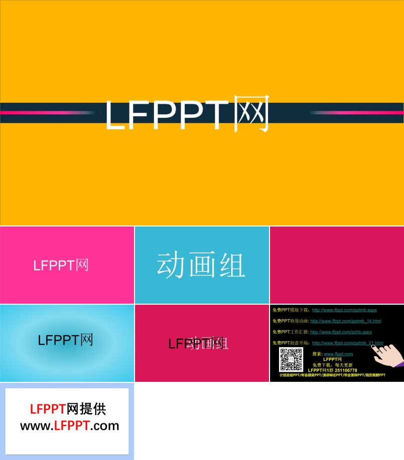 五彩斑斕的PPT專場跳轉動畫PPT模板
