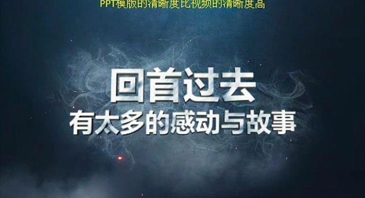 2017不忘初心，勇敢向前PPT創(chuàng)意開(kāi)場(chǎng)PPT模板