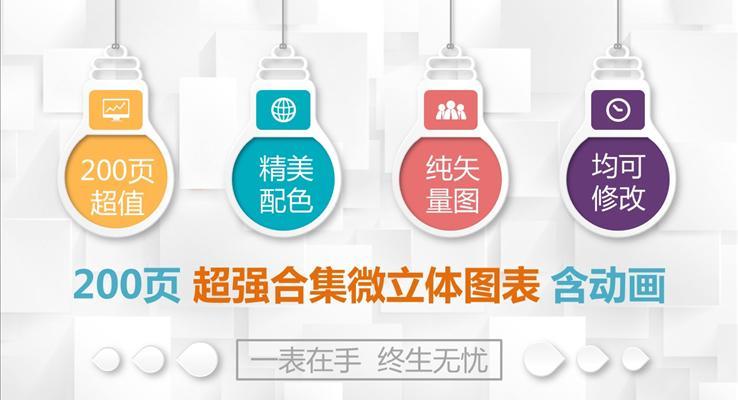 200頁(yè)超強(qiáng)合集微立體動(dòng)畫圖表PPT模板