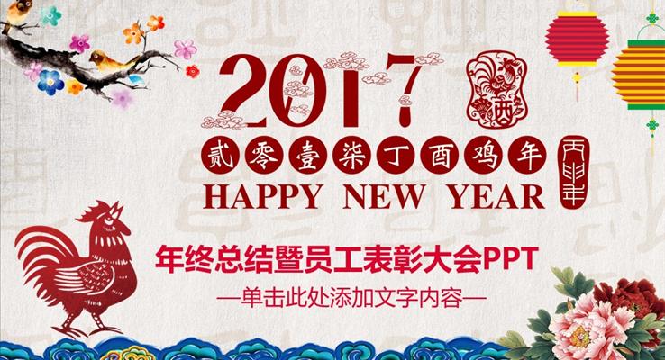 2017雞年水彩中國風(fēng)匯報(bào)PPT