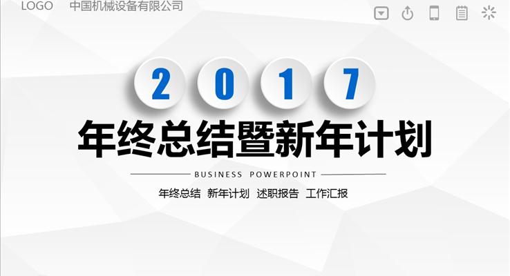 2017白色低面年終總結(jié)暨新年計劃