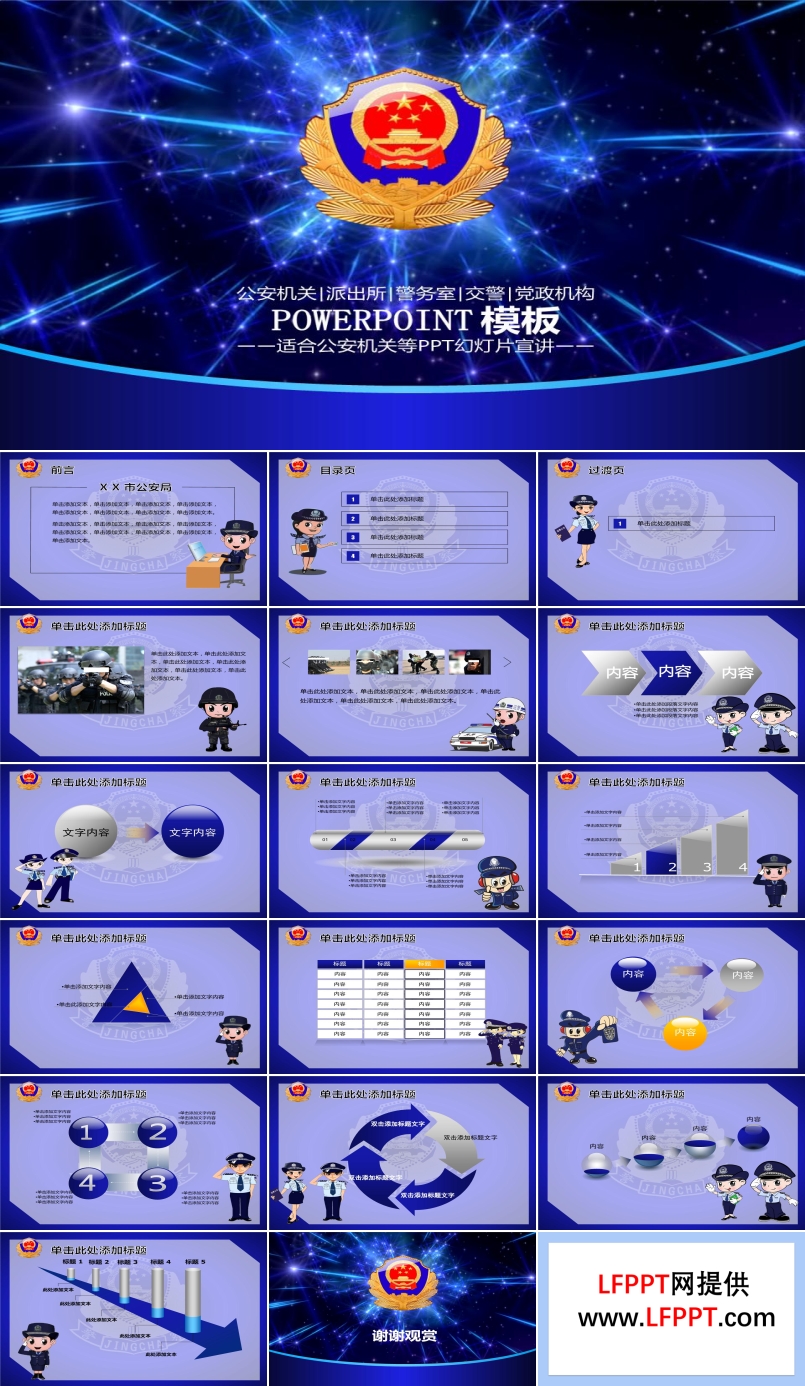 公安機(jī)關(guān)、派出所、警務(wù)室、交警、黨政機(jī)構(gòu)PPT模板