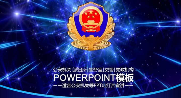 公安機(jī)關(guān)、派出所、警務(wù)室、交警、黨政機(jī)構(gòu)PPT模板