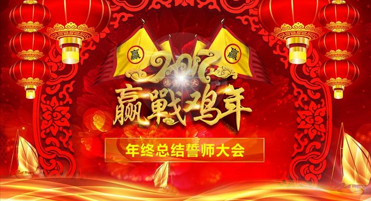 贏戰(zhàn)雞年2017企業(yè)年會頒獎盛典PPT年終總結誓師大會