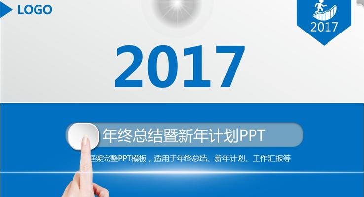 藍(lán)白簡(jiǎn)潔年終總結(jié)暨新年計(jì)劃淡雅簡(jiǎn)潔PPT模板