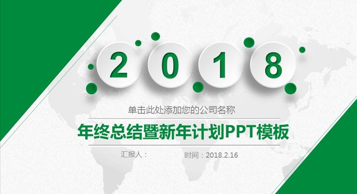 綠色白色簡(jiǎn)潔微粒體年終總結(jié)暨新年計(jì)劃淡雅簡(jiǎn)潔PPT模板