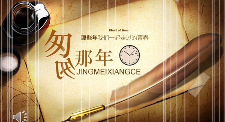 青春記憶相冊(cè)之那年我們一起走過(guò)的時(shí)光優(yōu)秀PPT相冊(cè)模板