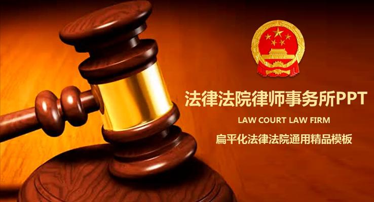 法院法律專用教育PPT模板總結(jié)報告匯報