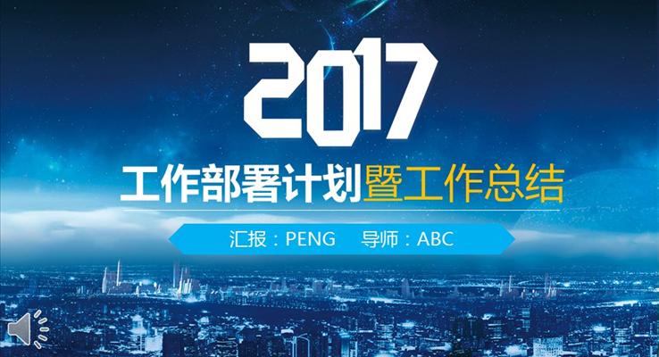 藍色科技風(fēng)格工作部署計劃暨工作總結(jié)