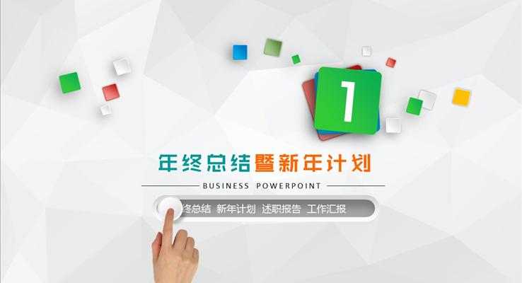 2017低面微粒體暨新年計劃策劃PPT模板