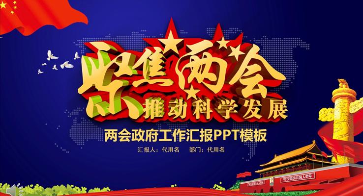 關(guān)注兩會精神推動和諧社會發(fā)展PPT模板黨政匯報