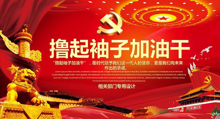 擼起袖子加油干企業(yè)黨政?？偨Y(jié)匯報PPT模板