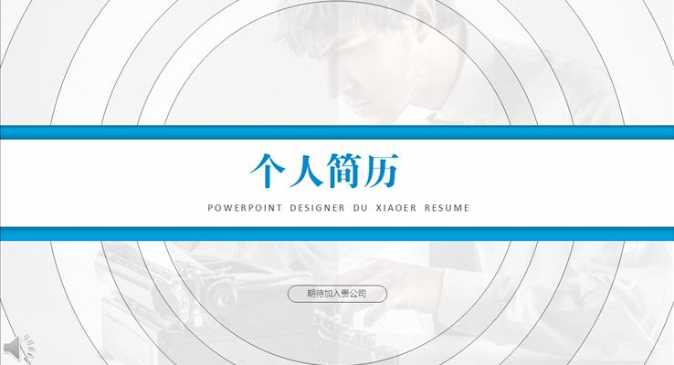 線條動(dòng)畫個(gè)人創(chuàng)意簡歷PPT模板