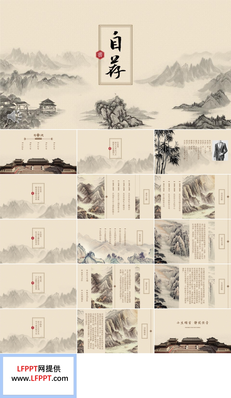 中國(guó)風(fēng)國(guó)畫背景自薦信個(gè)人簡(jiǎn)歷PPT模板