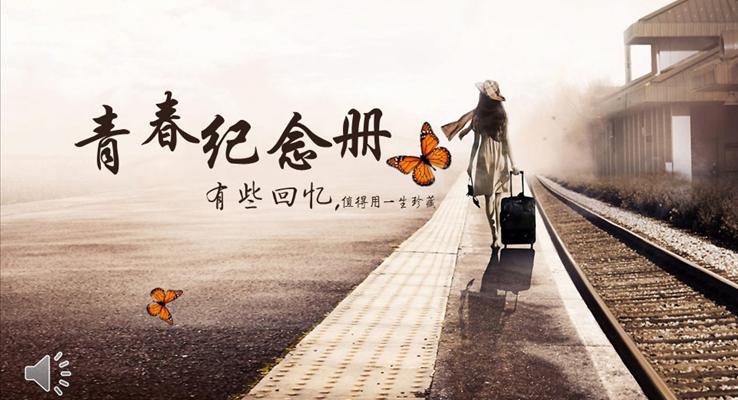 我的回憶我的青春我的紀(jì)念冊(cè)PPT青春相冊(cè)之特效動(dòng)畫(huà)PPT模板