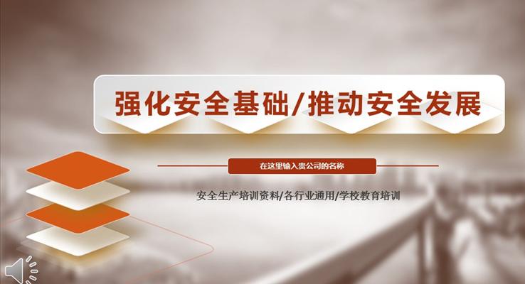 安全教育培訓強化安全基礎推動安全發(fā)展之教育PPT模板