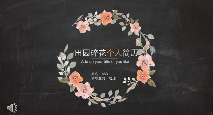 中英簡歷田園碎花個(gè)人簡歷PPT模板
