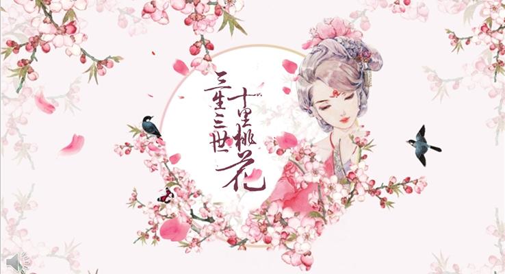 三生三世十里桃花情侶電子PPT相冊(cè)模板之浪漫愛情PPT模板