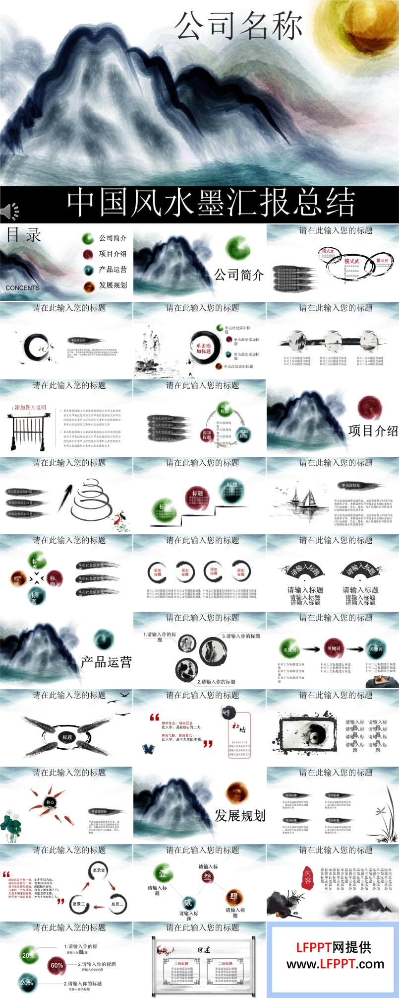 中國風彩色水墨工作匯報總結(jié)PPT模板