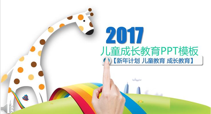 卡通風格兒童成長教育教育PPT模板