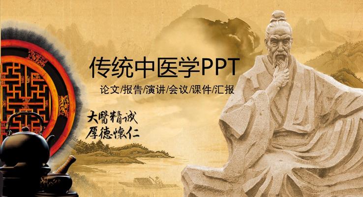古風傳統(tǒng)中醫(yī)學匯報PPT