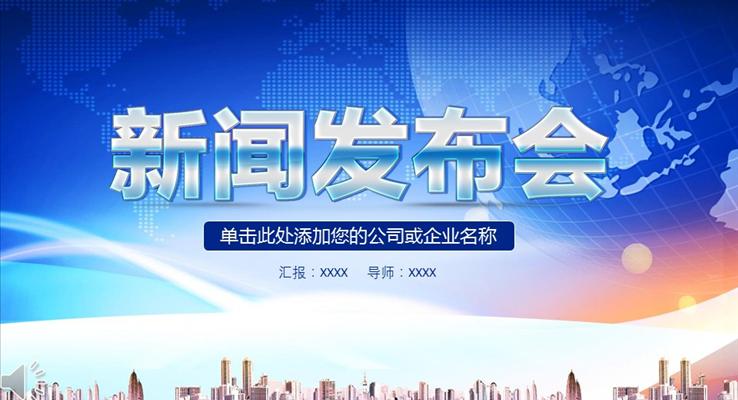 公司企業(yè)產(chǎn)品新聞發(fā)布會(huì)PPT專用模板