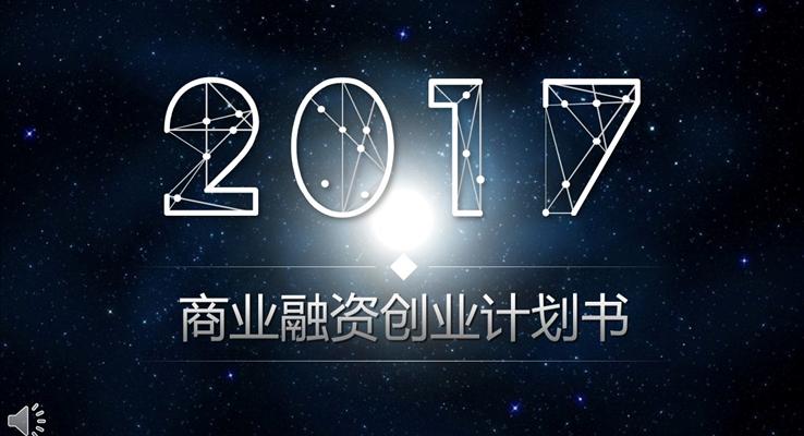 星空風格商業(yè)融資創(chuàng)業(yè)計劃書