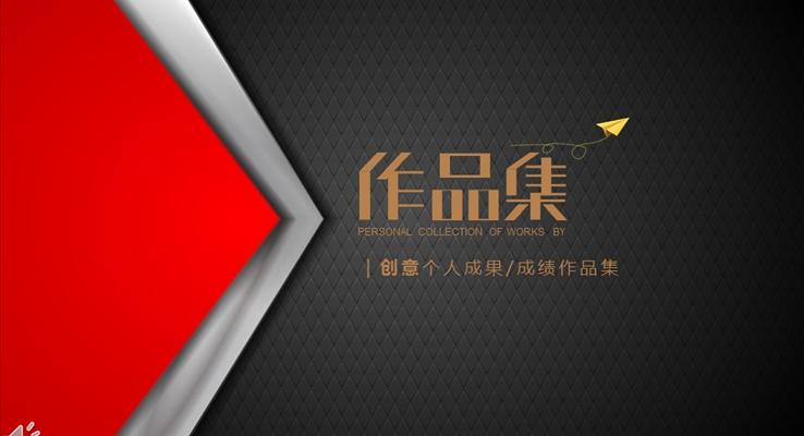 創(chuàng)新創(chuàng)意個(gè)人成果成績(jī)作品集展示PPT模板