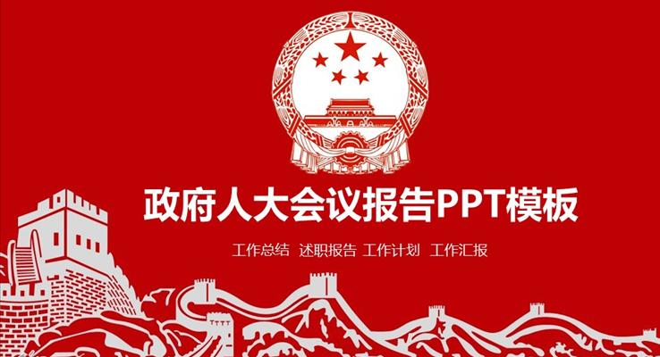 剪紙風(fēng)格政府人大會議報告PPT模板