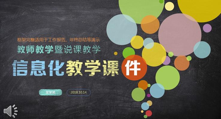 彩色粉筆風(fēng)格教育公開課課件PPT模板