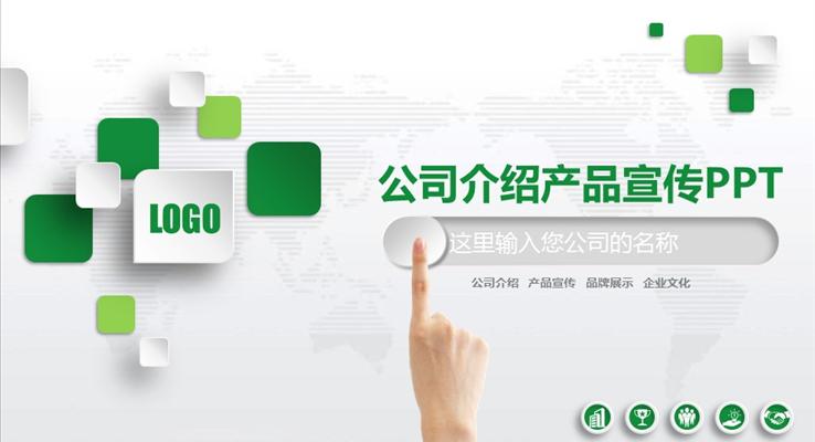 手勢綠色微粒體公司企業(yè)團隊介紹產(chǎn)品宣傳PPT模板
