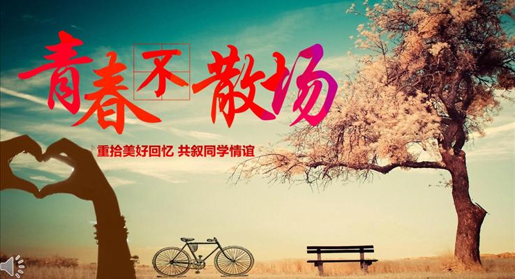重拾美好回憶共敘同學(xué)情誼PPT青春動(dòng)畫相冊PPT模板