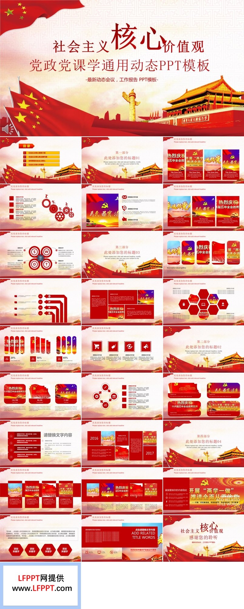 社會(huì)主義核心價(jià)值觀之黨政黨課學(xué)通用動(dòng)態(tài)PPT模板