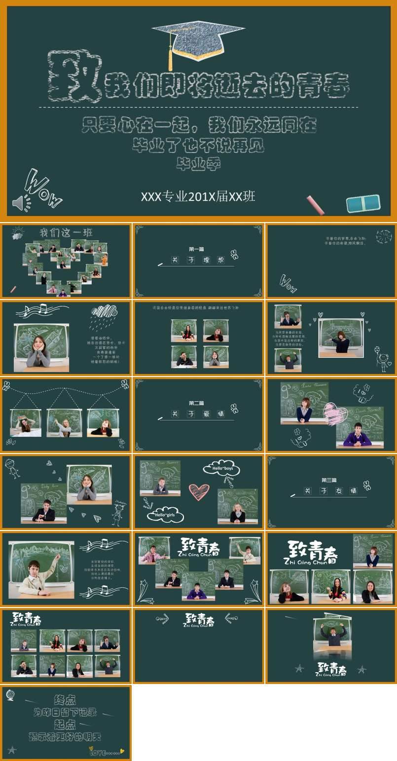 畢業(yè)季致我們即將逝去的青春PPT相冊(cè)模板