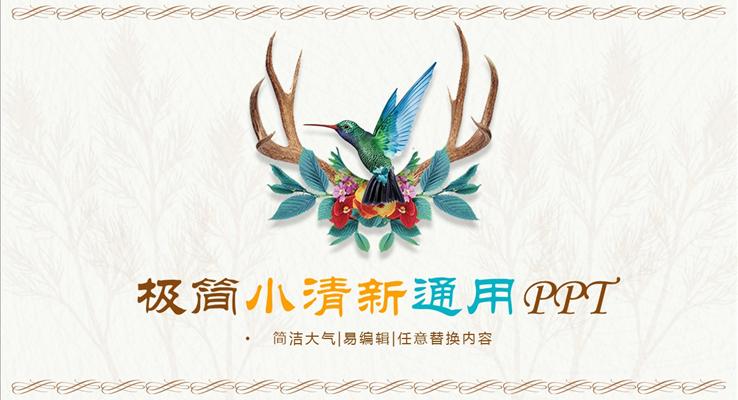 鳥語花香極簡小清新總結(jié)匯報通用PPT
