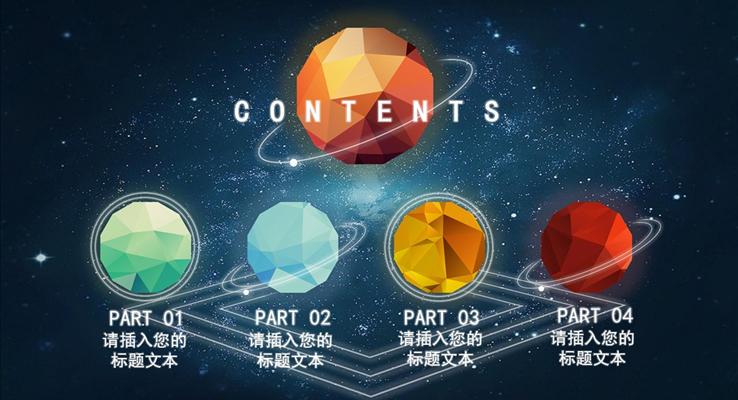 彩色低面lowpoly星空風(fēng)格總結(jié)匯報PPT模板