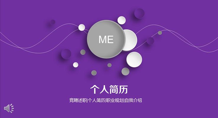淡紫淡藍(lán)風(fēng)格個(gè)人簡歷PPT模板