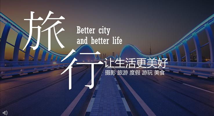 旅行讓生活更美好之游記相冊旅游游記PPT模板