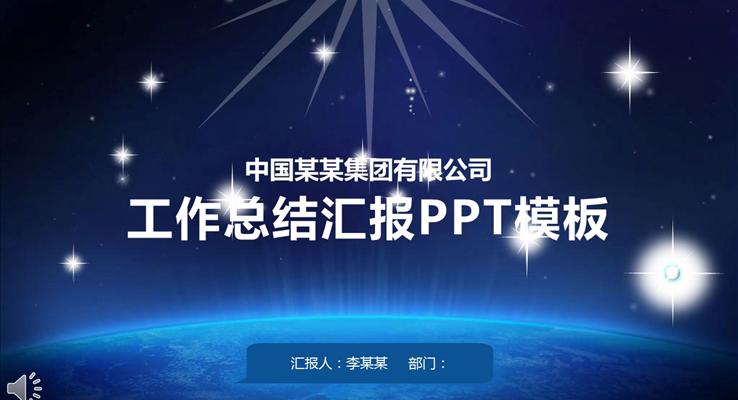 藍(lán)色星空星光閃耀開場工作總結(jié)匯報PPT模板