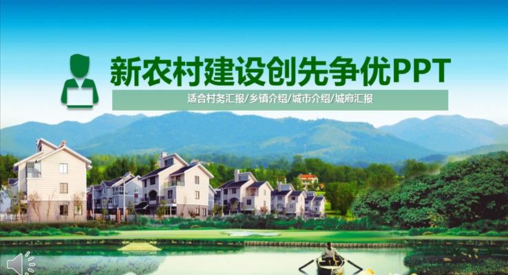 新農(nóng)村新建設創(chuàng)先爭優(yōu)評比PPT模板