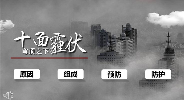 有關(guān)霧霾的介紹治理與防范措施公益與環(huán)保PPT模板