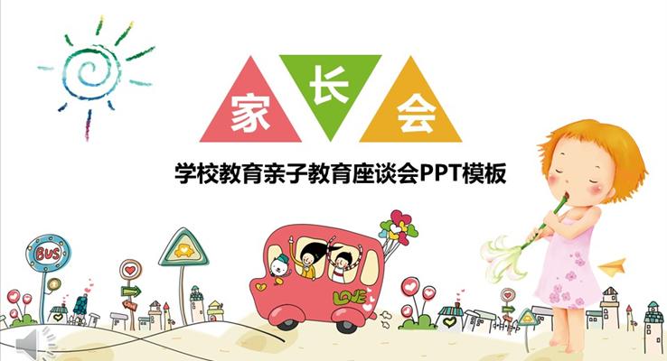 彩色卡通學校教育親子教育座談會家長會PPT模板