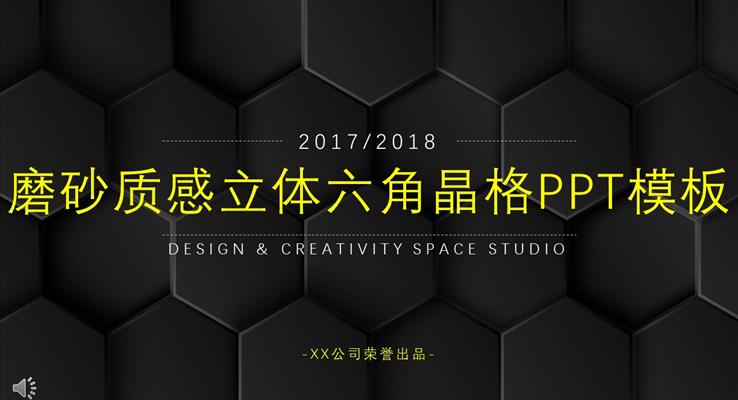 磨砂質感立體六角晶格PPT總結匯報模板