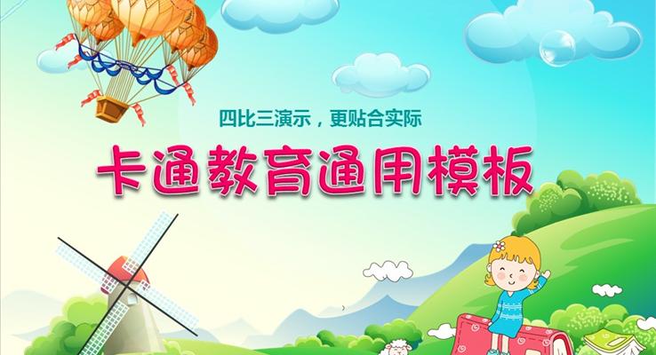 小學(xué)兒童卡通教育課件通用教育PPT模板