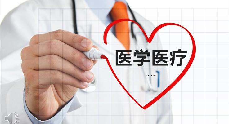 醫(yī)學醫(yī)療行業(yè)總結(jié)匯報PPT模板