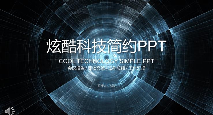 炫酷科技簡約風(fēng)格總結(jié)匯報科技PPT模板