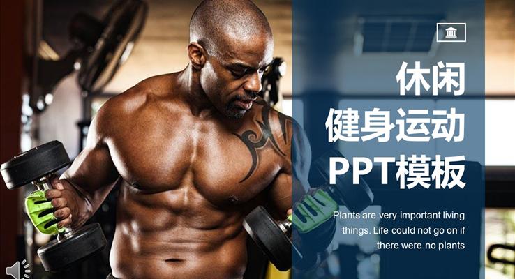 健康運動健身PPT通用模板