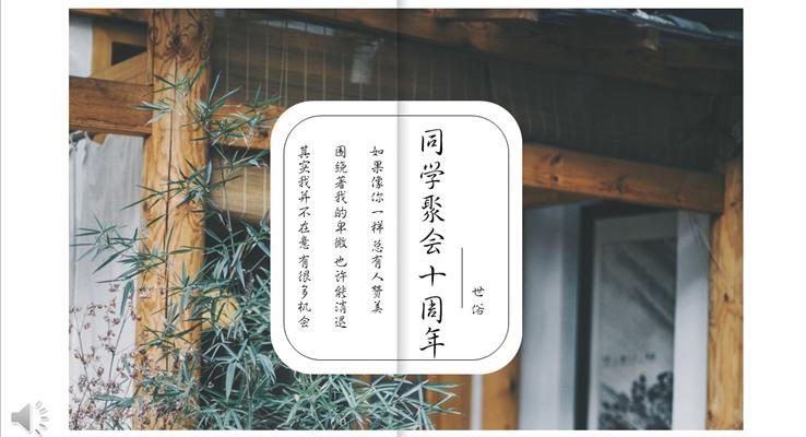 小清晰畫冊(cè)風(fēng)格同學(xué)聚會(huì)十周年P(guān)PT相冊(cè)